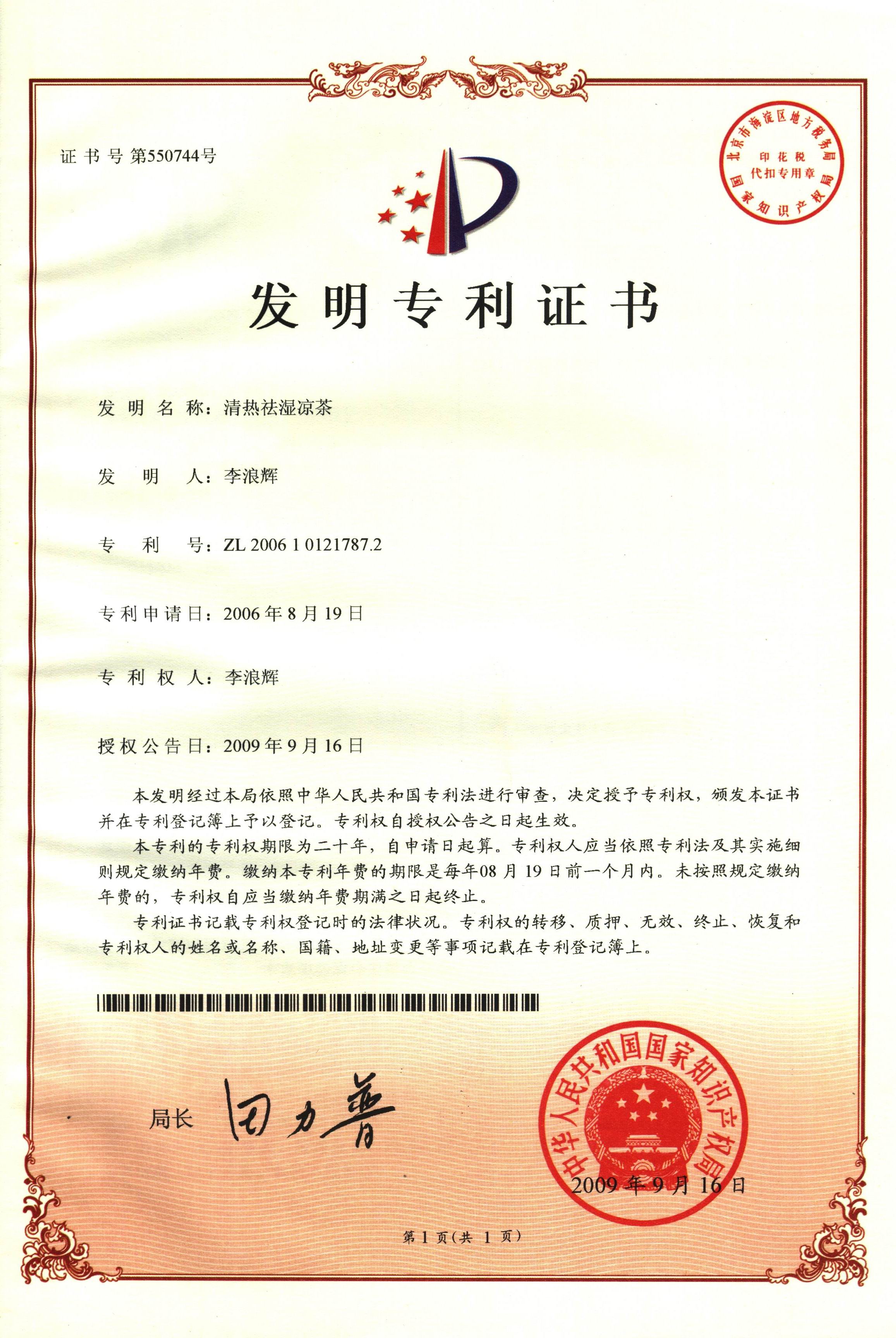 廣西強壽藥業(yè)清熱祛濕涼茶專(zhuān)利