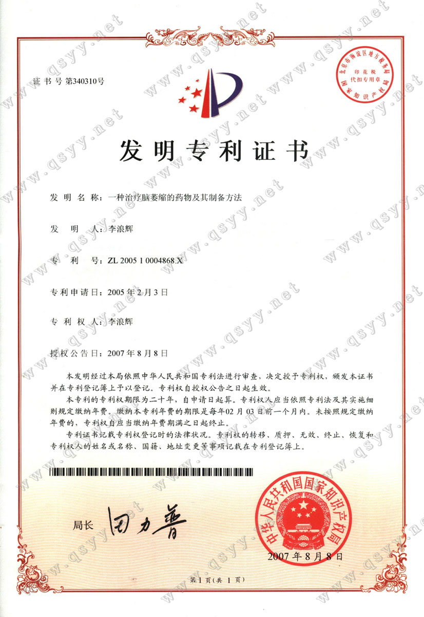 益智康腦丸-中國專(zhuān)利優(yōu)秀獎