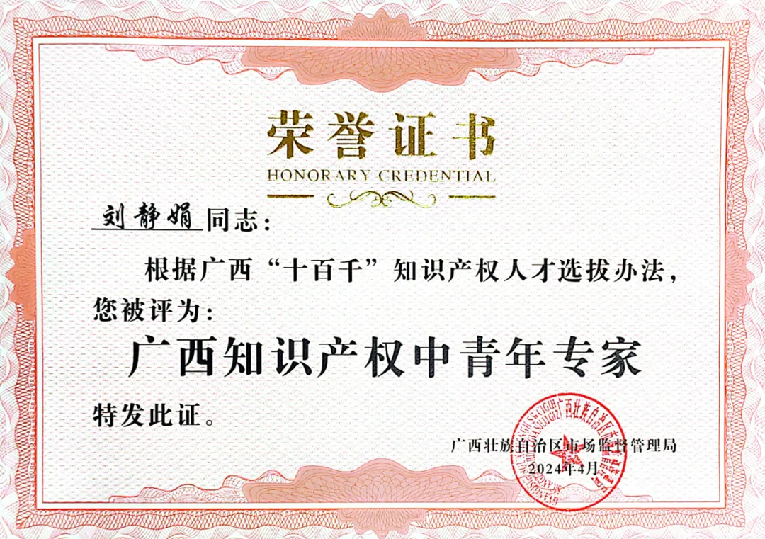  喜訊！集團劉靜娟同志獲評為廣西知識產(chǎn)權中青年專(zhuān)家 