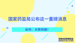 國家藥監局公布這一重磅消息 業(yè)內：大勢所趨！