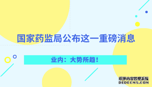 國家藥監局公布這一重磅消息 業(yè)內：大勢所趨！