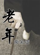 老年癡呆晚期臨死前癥狀表現有什么？