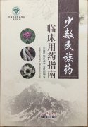 益智康腦丸、牛至肝康丸、解毒通淋丸被收錄入《少數民族藥臨床用藥指南》一書(shū)中