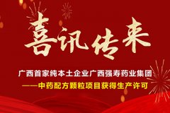 喜訊！廣西首家純本土企業(yè)廣西強壽藥業(yè)集團-中藥配方顆粒項目獲得生產(chǎn)許可！