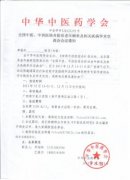 全國中醫、中西醫結合防治老年癡呆及相關(guān)疾病學(xué)術(shù)交流會(huì )會(huì )議通知